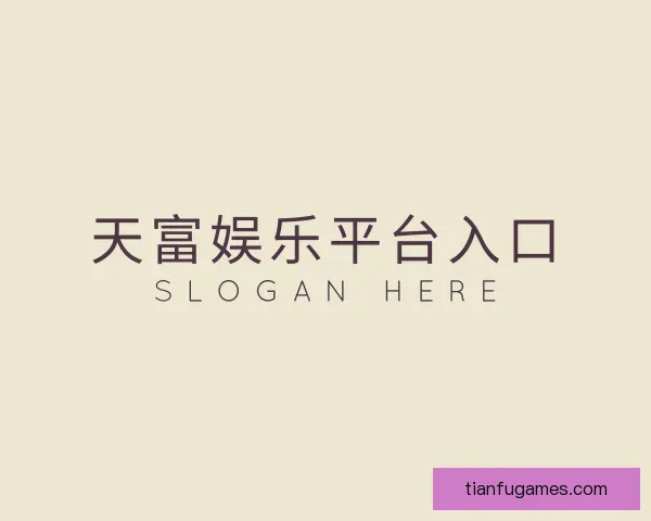 知道天富娱乐平台入口